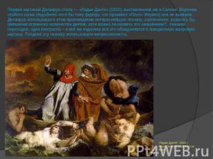 Первой картиной Делакруа стала — «Ладьи Данте» (1822), выставленной им в Салоне.