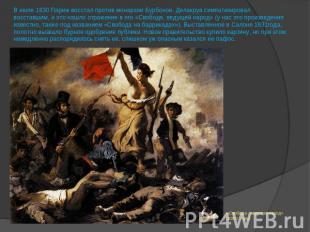 В июле 1830 Париж восстал против монархии Бурбонов. Делакруа симпатизировал восс