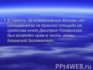 В память об освобождении Москвы от интервентов на Красной площади на средства кн