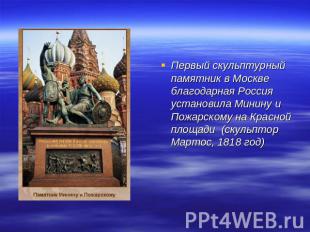 Первый скульптурный памятник в Москве благодарная Россия установила Минину и Пож