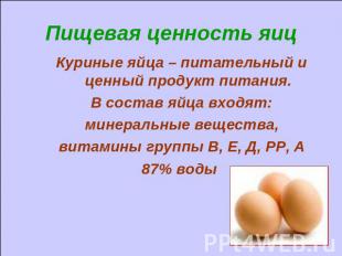 Пищевая ценность яиц Куриные яйца – питательный и ценный продукт питания.В соста