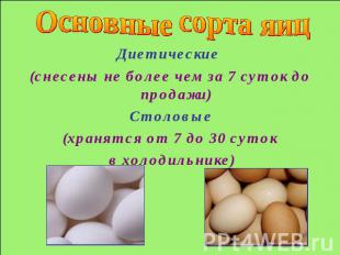 Основные сорта яиц Диетические (снесены не более чем за 7 суток до продажи) Стол