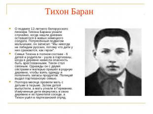 Тихон Баран О подвиге 12-летнего белорусского пионера Тихона Барана узнали случа