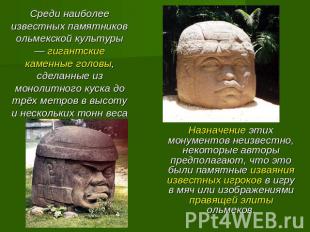 Среди наиболее известных памятников ольмекской культуры — гигантские каменные го