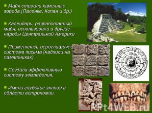 Майя строили каменные города (Паленке, Копан и др.) Календарь, разработанный май