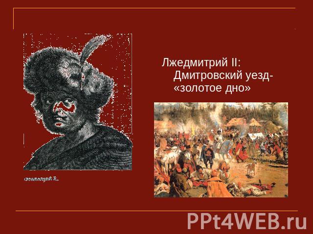 Лжедмитрий II: Дмитровский уезд- «золотое дно»