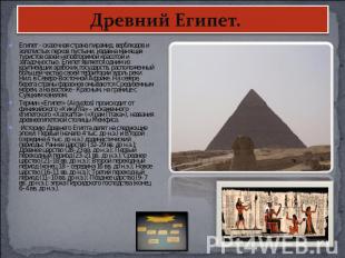 Древний Египет. Египет - сказочная страна пирамид, верблюдов и золотистых песков