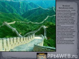 Великая Китайская стена. Великая Китайская Стена – это одно из самых больших и и
