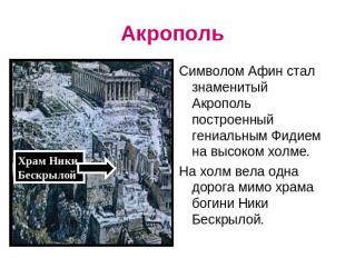 Акрополь Символом Афин стал знаменитый Акрополь построенный гениальным Фидием на