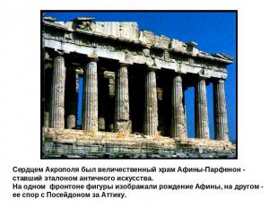 Сердцем Акрополя был величественный храм Афины-Парфенон - ставший эталоном антич
