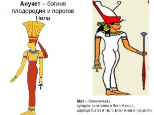 Анукет – богиня плодородия и порогов Нила Мут – богиня-мать, супруга верховного