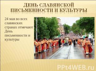 День славянской письменности и культуры 24 мая во всех славянских странах отмеча
