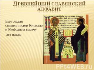 Древнейший славянский алфавит Был создан священниками Кириллом и Мефодием тысячу