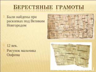 Берестяные грамоты Были найдены при раскопках под Великим Новгородом12 век.Рисун