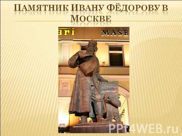Памятник ивану фёдорову в Москве