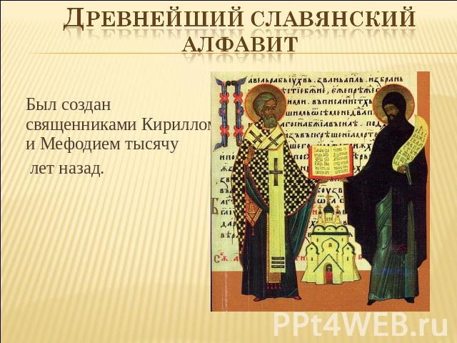 Древнейший славянский алфавит Был создан священниками Кириллом и Мефодием тысячу лет назад.