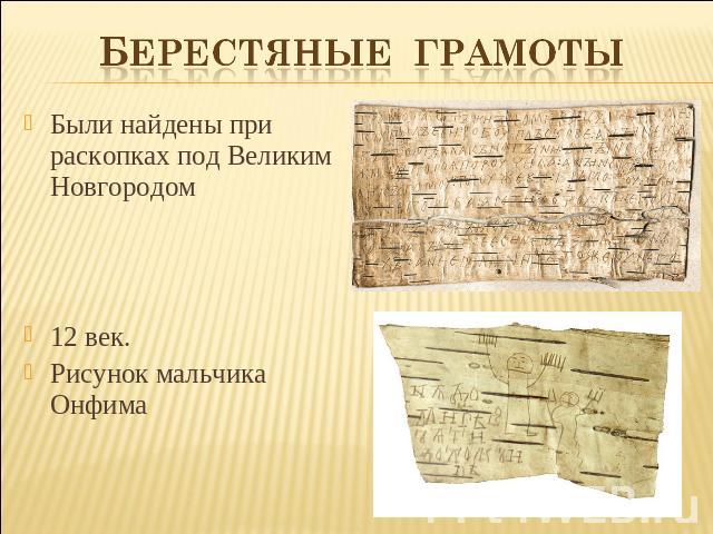 Берестяные грамоты Были найдены при раскопках под Великим Новгородом12 век.Рисунок мальчика Онфима