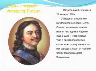 Пётр I – первый император России. Пётр Великий скончался 28 января 1725 г. Умира