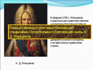 Первый переворот возглавил ближайший сподвижник Петра Великого светлейший князь