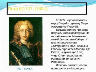 Петр II(1727-1730г.)В 1727 г. корона перешла к внуку Петра I – царевичу Петру Ал
