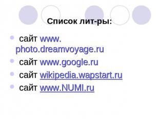 Список лит-ры: сайт www.photo.dreamvoyage.ru сайт www.google.ru сайт wikipedia.w