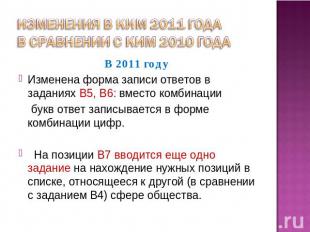 Изменения в КИМ 2011 года в сравнении с КИМ 2010 года В 2011 году Изменена форма
