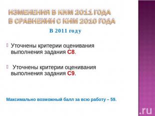 Изменения в КИМ 2011 года в сравнении с КИМ 2010 года В 2011 году Уточнены крите