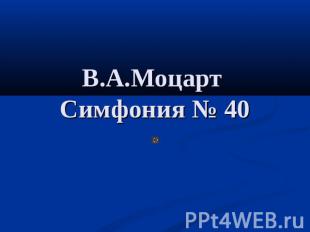 В.А.Моцарт Симфония № 40