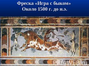 Фреска «Игра с быком» Около 1500 г. до н.э.