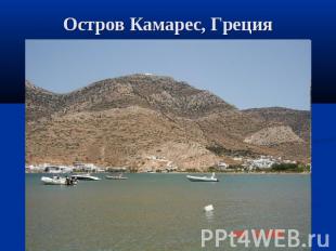 Остров Камарес, Греция