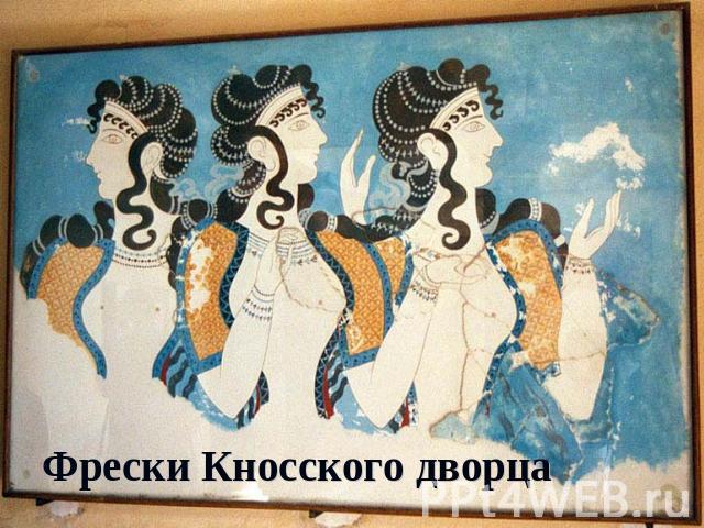 Фрески Кносского дворца