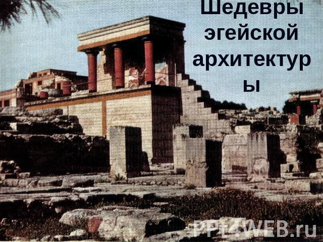 Шедевры эгейской архитектуры