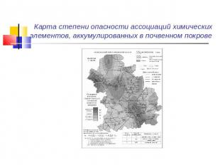 Карта степени опасности ассоциаций химических элементов, аккумулированных в почв