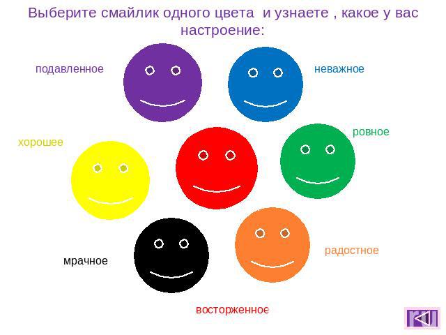 Выберите смайлик одного цвета и узнаете , какое у вас настроение: