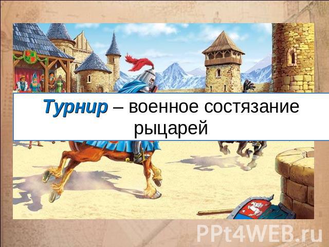 Турнир – военное состязание рыцарей