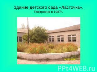 Здание детского сада «Ласточка». Построено в 1987г.