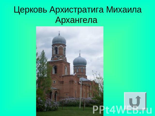 Церковь Архистратига Михаила Архангела