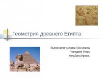 Геометрия древнего Египта