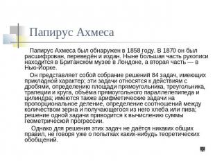 Папирус Ахмеса Папирус Ахмеса был обнаружен в 1858 году. В 1870 он был расшифров