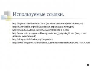 Используемые ссылки. http://isgeom.narod.ru/index.html (История элементарной гео
