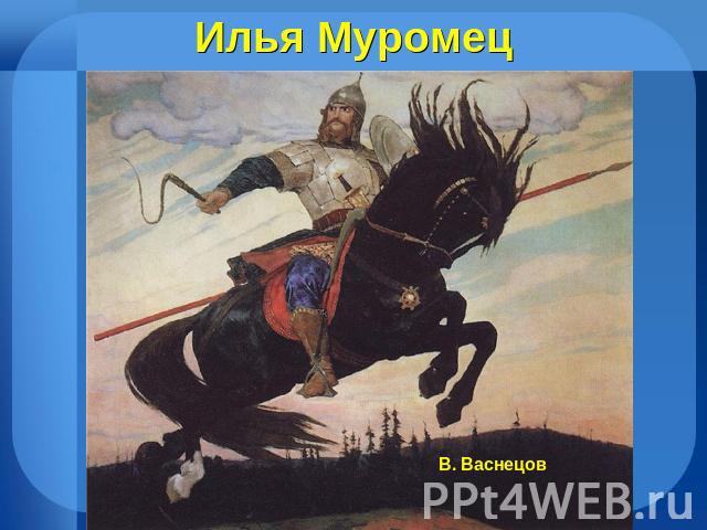 Илья Муромец