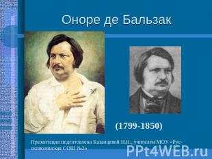 Оноре де Бальзак (1799-1850)Презентация подготовлена Казанцевой Н.Н., учителем М