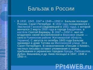 Бальзак в России В 1832, 1843, 1847 и 1848—1850 гг. Бальзак посещал Россию, Санк