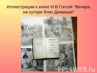 Иллюстрации к книге Н.В.Гоголя &quot;Вечера на хуторе близ Диканьки&quot;