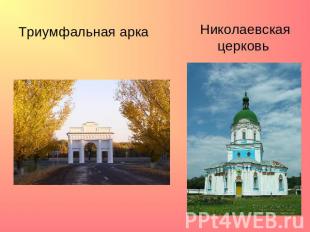 Триумфальная арка Николаевская церковь