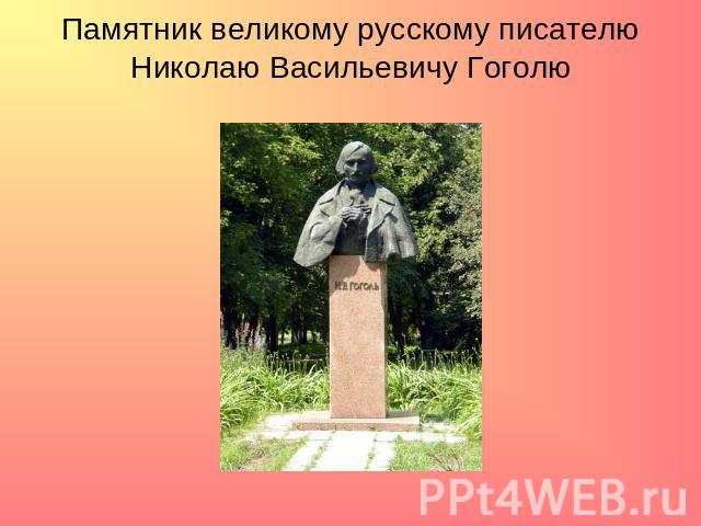 Памятник великому русскому писателю Николаю Васильевичу Гоголю