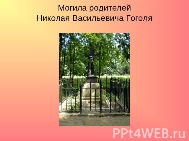 Могила родителей Николая Васильевича Гоголя