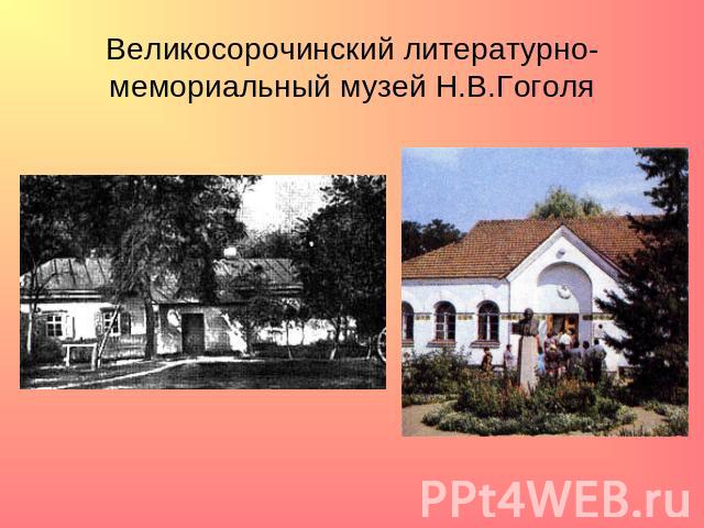 Великосорочинский литературно-мемориальный музей Н.В.Гоголя