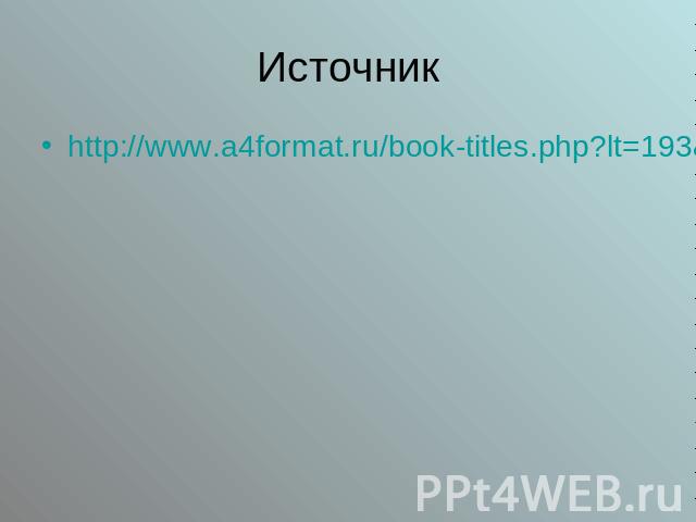Источник http://www.a4format.ru/book-titles.php?lt=193&author=16&dtls_books=1&title=290&submenu=5