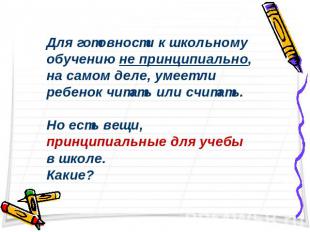 Для готовности к школьному обучению не принципиально, на самом деле, умеет ли ре